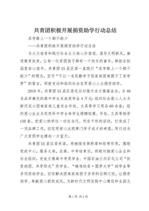 共青团积极开展捐资助学行动总结.docx