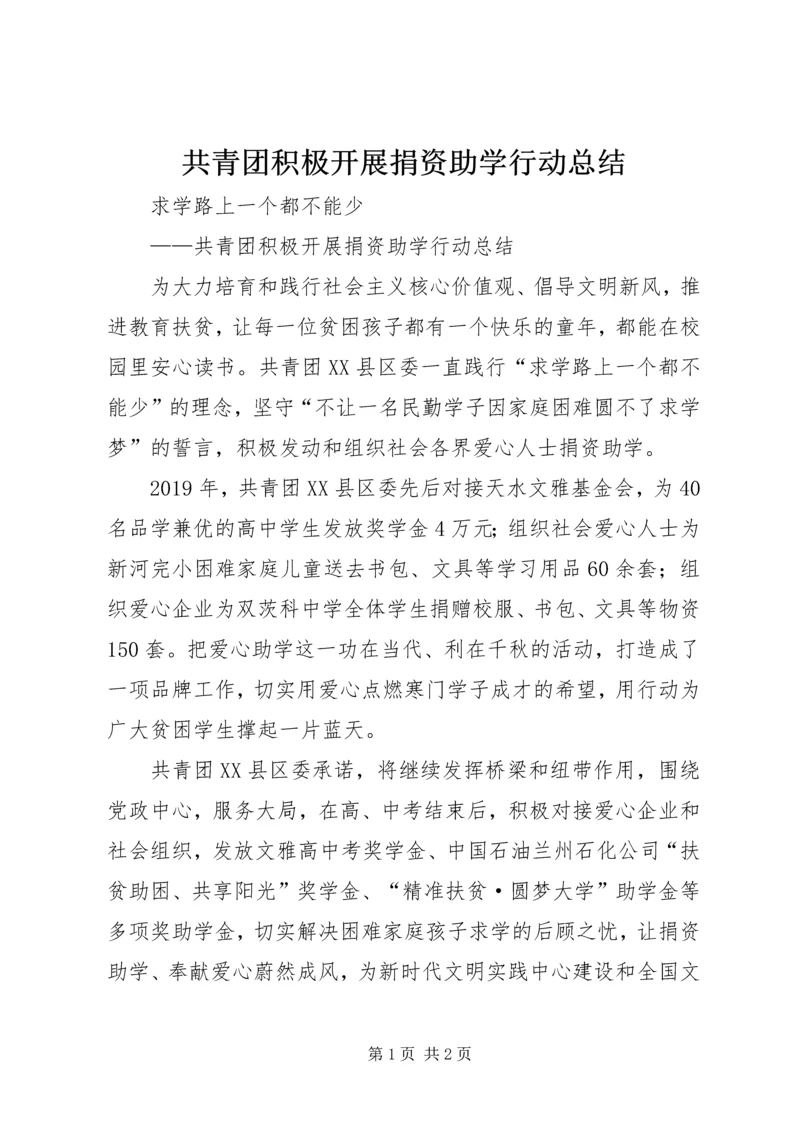共青团积极开展捐资助学行动总结.docx