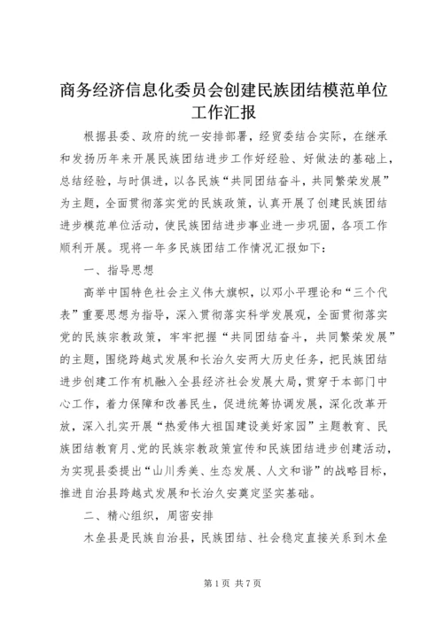 商务经济信息化委员会创建民族团结模范单位工作汇报.docx