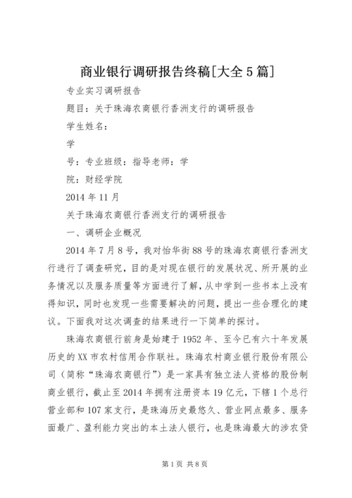 商业银行调研报告终稿[大全5篇] (4).docx