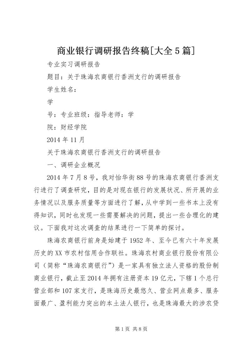 商业银行调研报告终稿[大全5篇] (4).docx