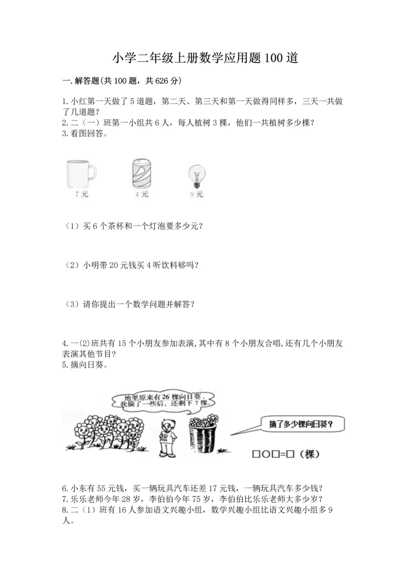 小学二年级上册数学应用题100道含答案（典型题）.docx