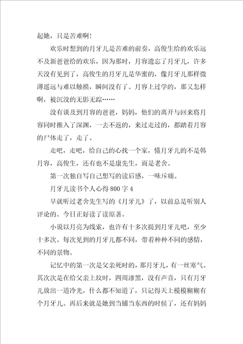 月牙儿读书个人心得800字