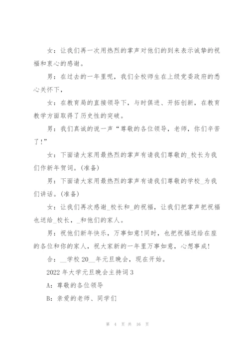 2022年大学元旦晚会主持词7篇.docx