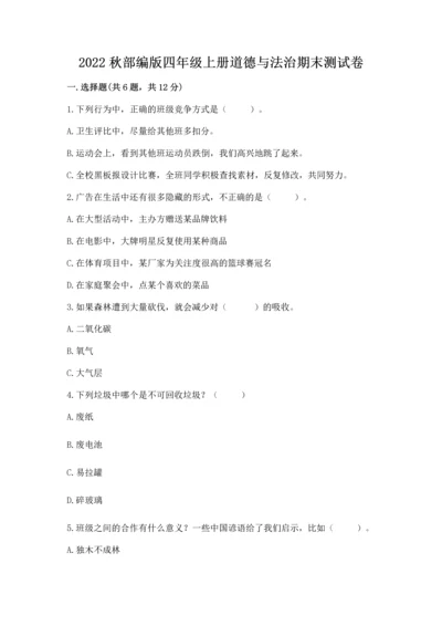 2022秋部编版四年级上册道德与法治期末测试卷含答案.docx