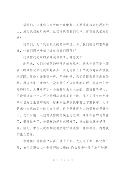 我诚信我光荣的主题演讲稿3分钟范文5篇.docx