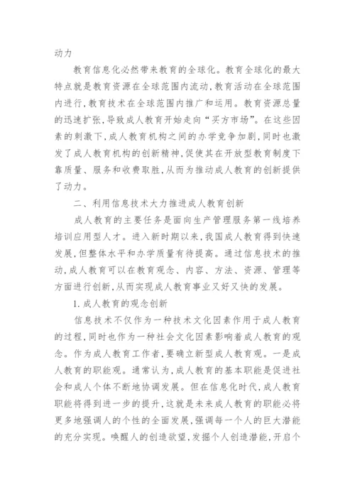 浅析基于信息化的成人教育创新教育论文.docx