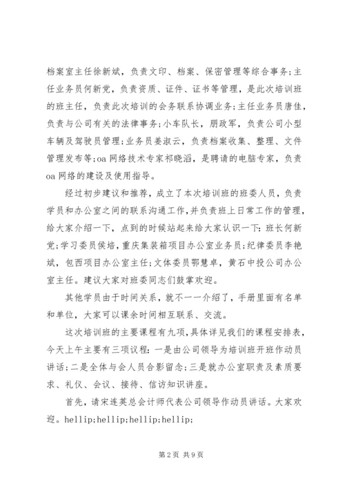 办公室人员培训会议主持词 (4).docx