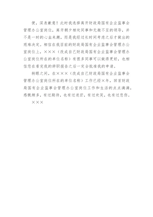 公司监事辞职报告.docx