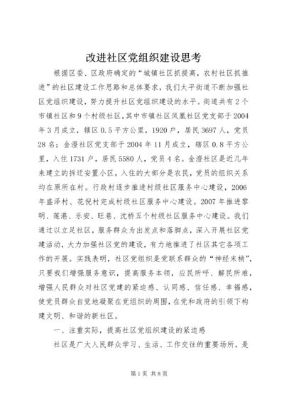 改进社区党组织建设思考.docx