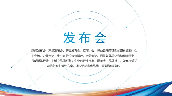 公司企业产品发布会策划方案PPT