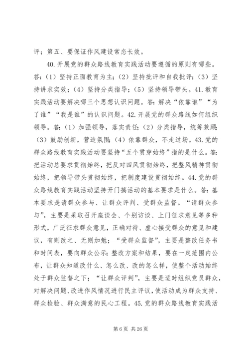 党的群众路线教育实践应知必会200问.docx