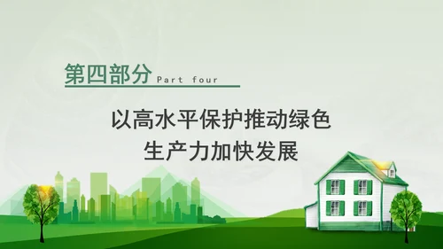 培育发展绿色生产力全面推进美丽中国建设专题党课PPT