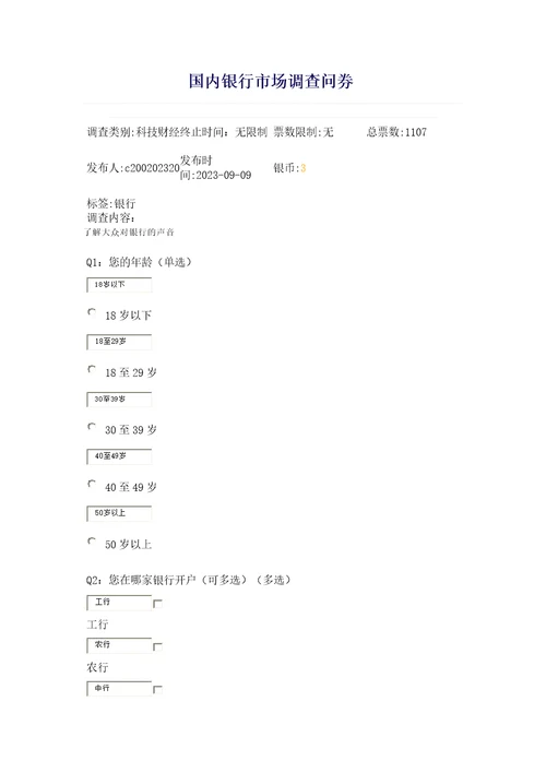 国内银行市场调查问券