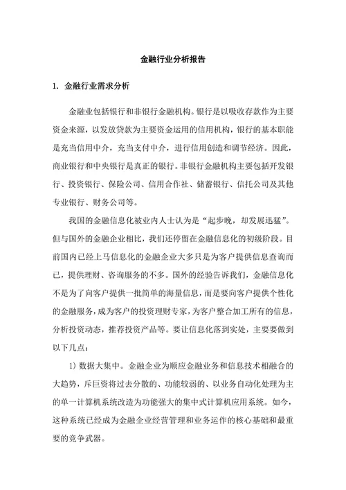 金融行业分析报告