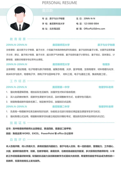 个人简历（物理教师）word模板