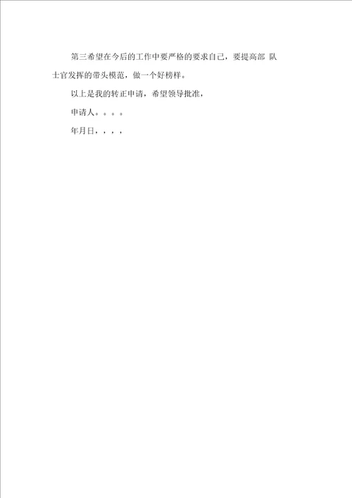 士官入党转正申请书