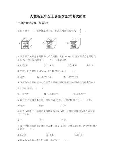 人教版五年级上册数学期末考试试卷含下载答案.docx