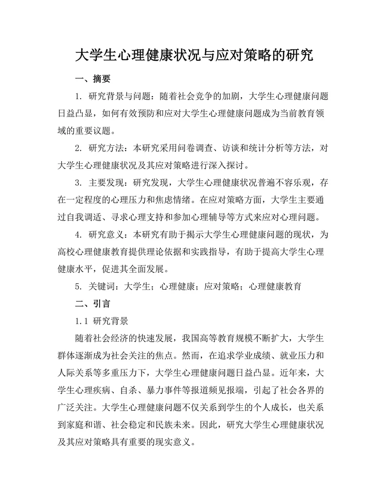 大学生心理健康状况与应对策略的研究