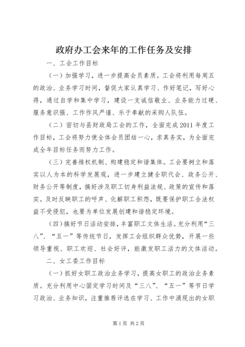 政府办工会来年的工作任务及安排.docx