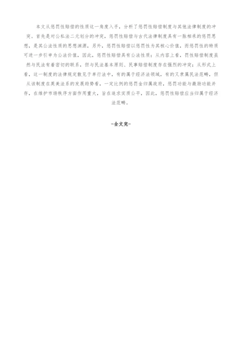 惩罚性赔偿的经济法属性探析.docx