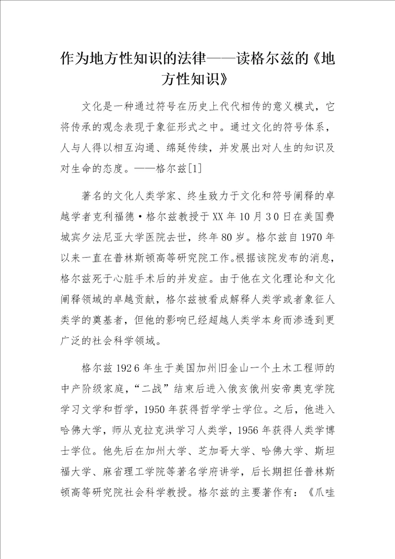 作为地方性知识的法律读格尔兹的地方性知识