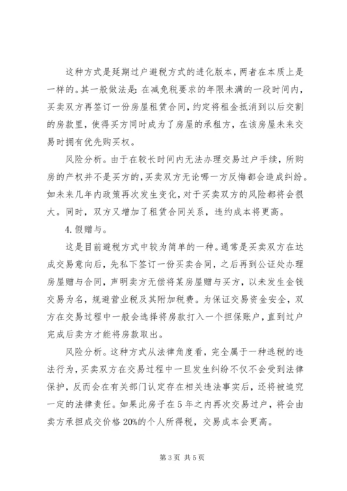 企业避税原因及其防范对策分析 (3).docx