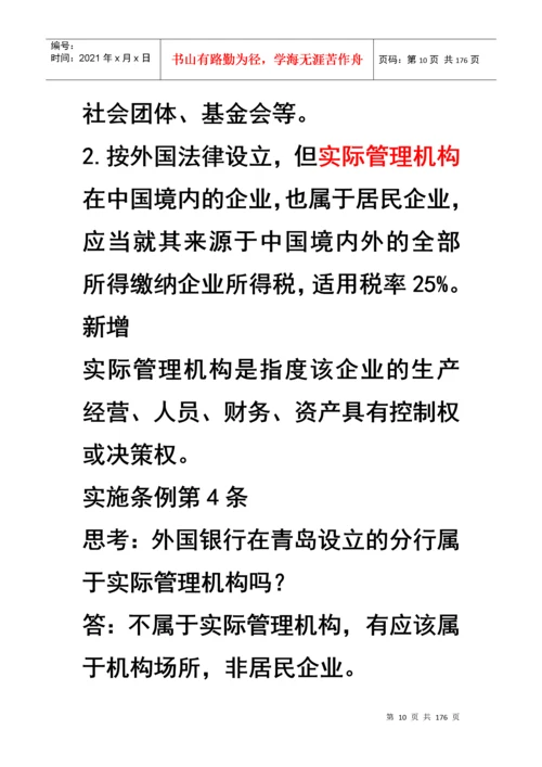 企业所得税汇算清缴及纳税申报表填报技巧.docx