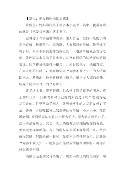 把爱找回来读后感.docx