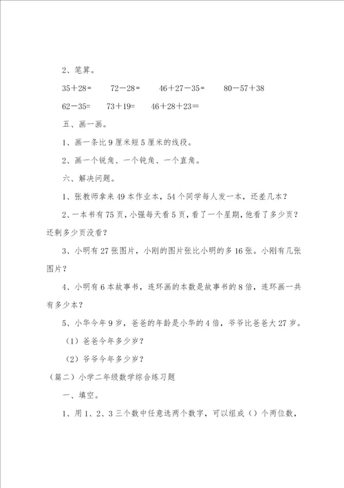 小学二年级数学综合练习题3篇