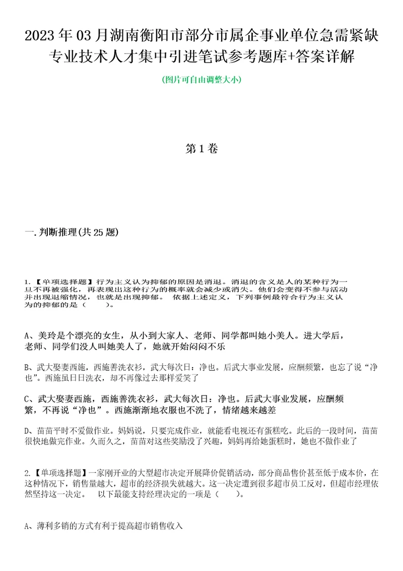 2023年03月湖南衡阳市部分市属企事业单位急需紧缺专业技术人才集中引进笔试参考题库答案详解