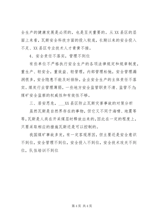 关于XX县区瓦斯管理的几点思考 (4).docx