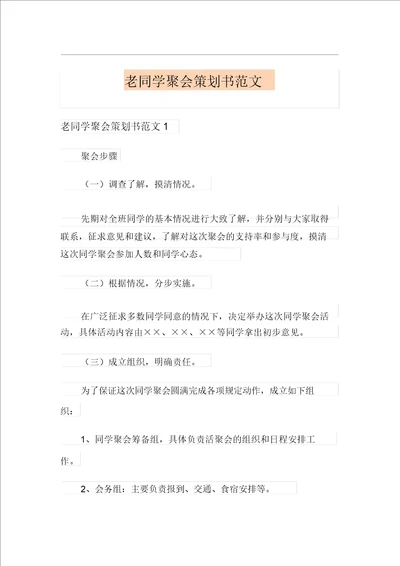 老同学聚会策划书范文