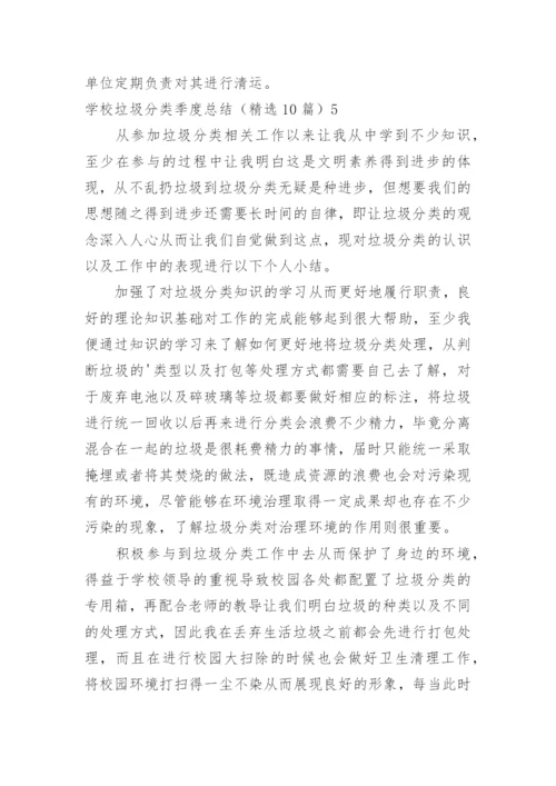 学校垃圾分类季度总结.docx