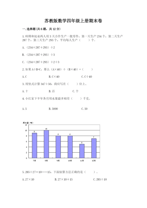 苏教版数学四年级上册期末卷精选.docx