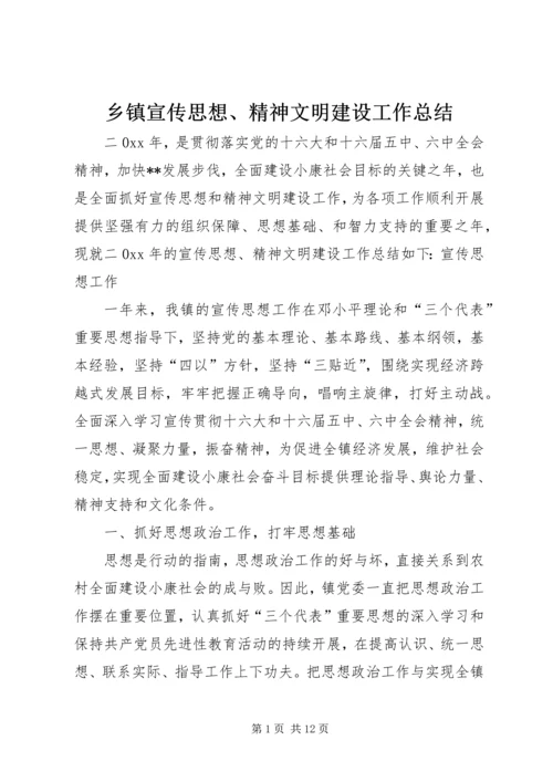 乡镇宣传思想、精神文明建设工作总结.docx