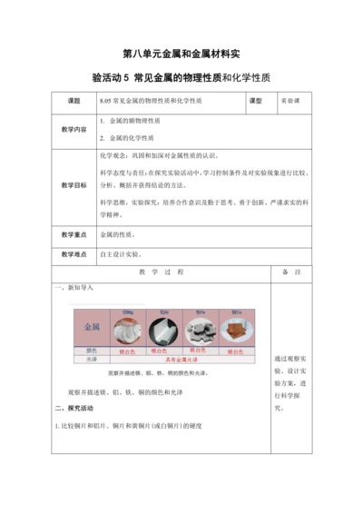 【高效备课】实验活动5 常见金属的物理性质和化学性质 教案 --人教版（2024）化学九下