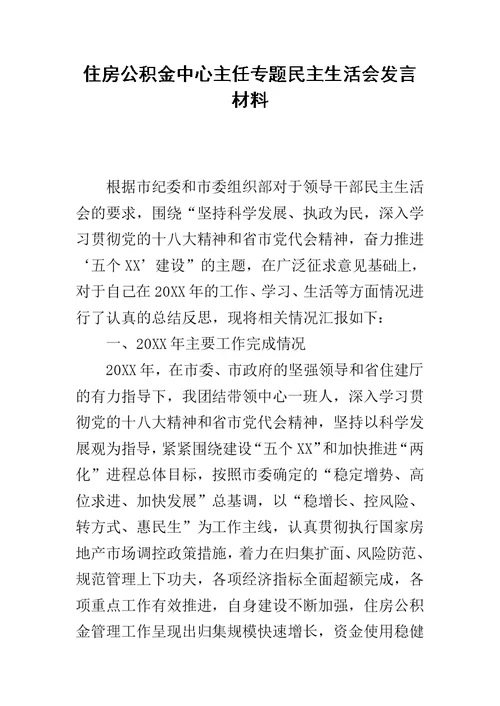 住房公积金中心主任专题民主生活会发言材料
