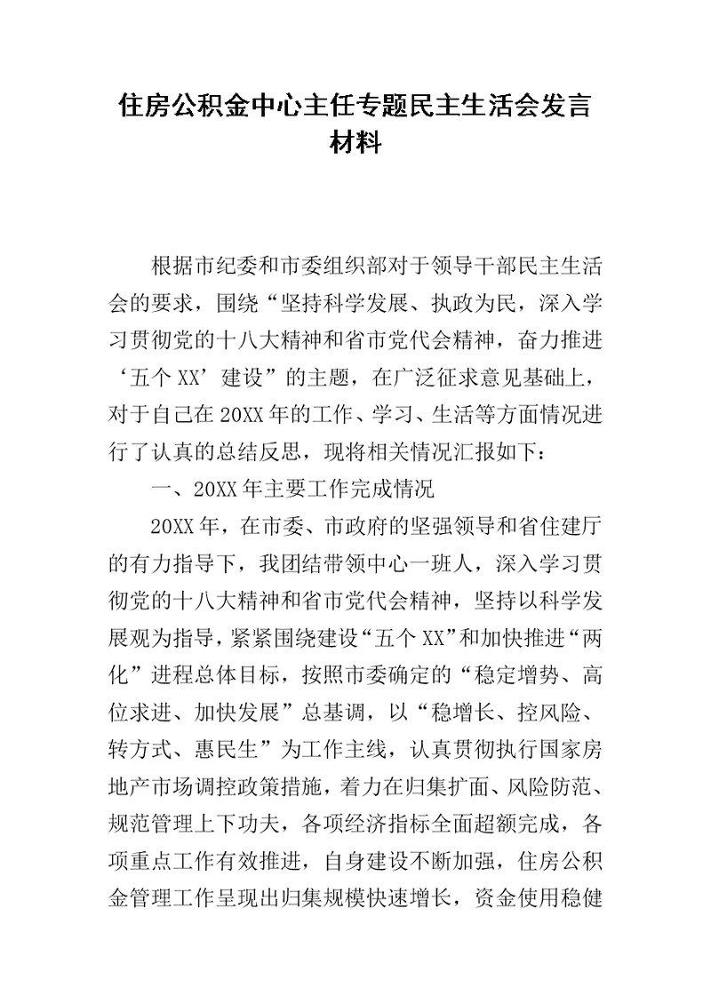 住房公积金中心主任专题民主生活会发言材料