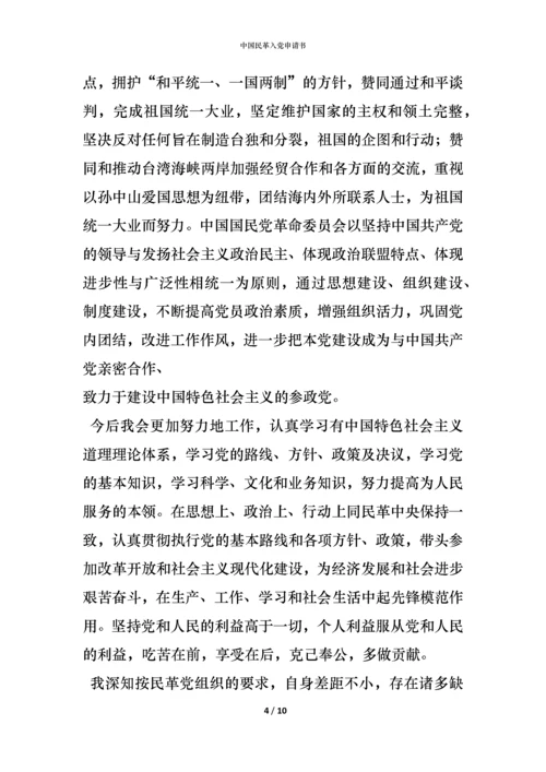中国民革入党申请书.docx