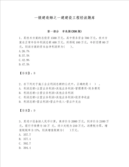 一级建造师之一建建设工程经济题库含完整答案（名师系列）