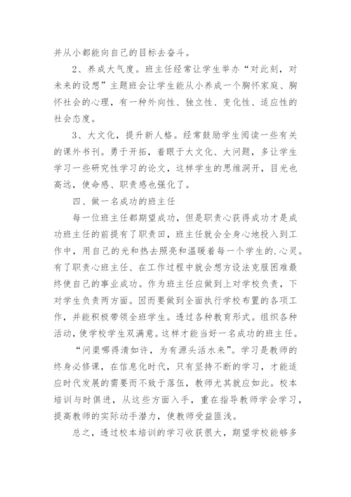 学校班主任培训工作总结_2.docx