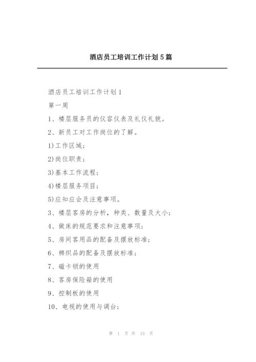 酒店员工培训工作计划5篇.docx