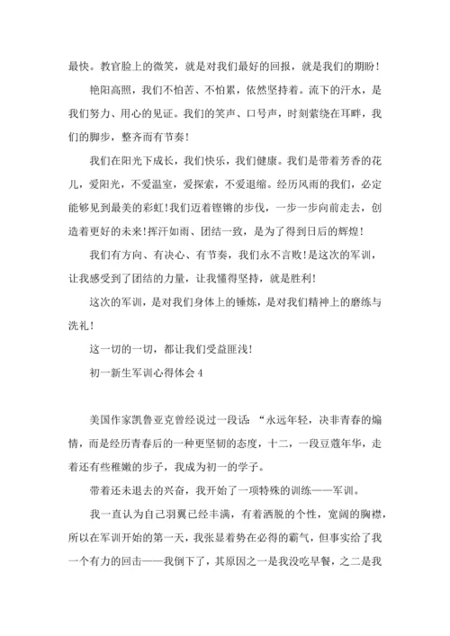 荐初一新生军训心得体会10篇.docx