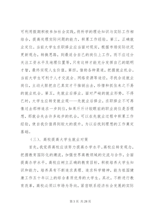 关于就业形势的思考与应对_1.docx