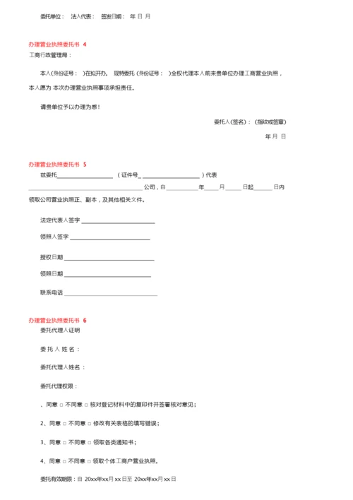 办理营业执照委托书11篇.docx