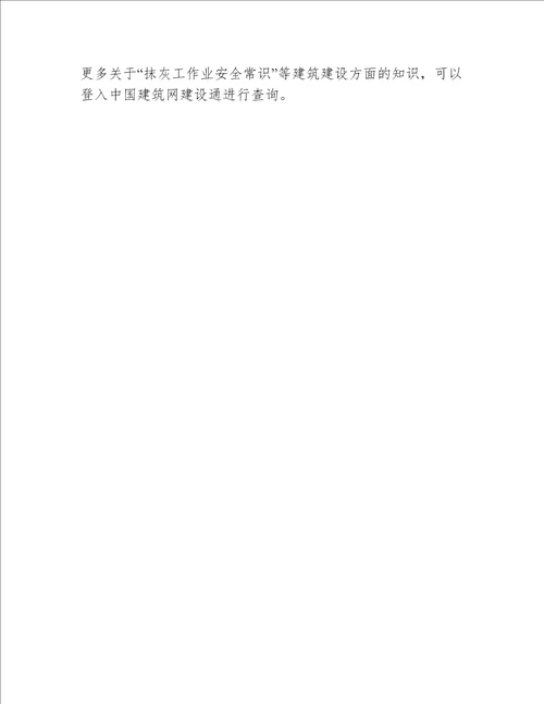 抹灰工作业安全常识