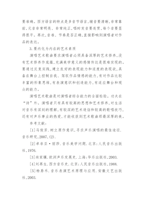 艺术歌曲处理与演唱的论文.docx