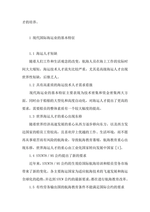 海运人才培养探讨