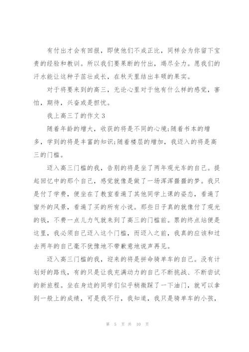 我上高三了的作文5篇.docx